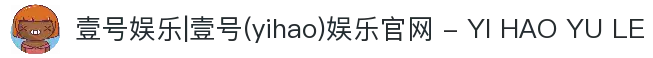 壹号娱乐|壹号(yihao)娱乐官网 - YI HAO YU LE